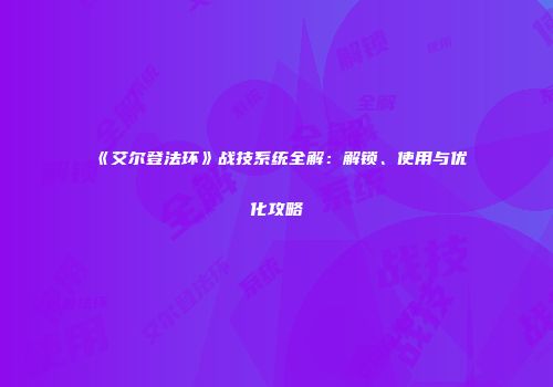 《艾尔登法环》战技系统全解：解锁、使用与优化攻略