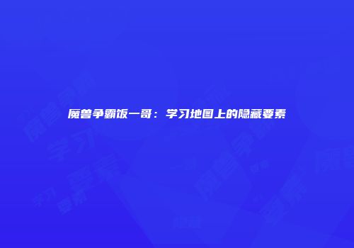 魔兽争霸饭一哥：学习地图上的隐藏要素