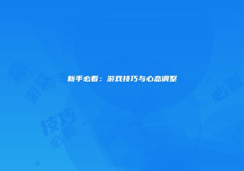新手必看：游戏技巧与心态调整