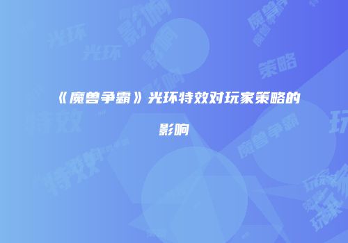 《魔兽争霸》光环特效对玩家策略的影响