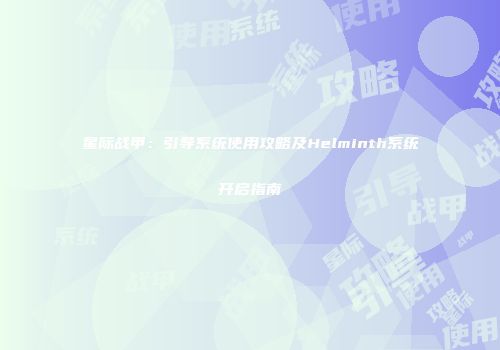 星际战甲：引导系统使用攻略及Helminth系统开启指南