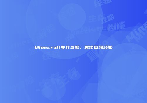 Minecraft生存攻略：趣谈冒险经验