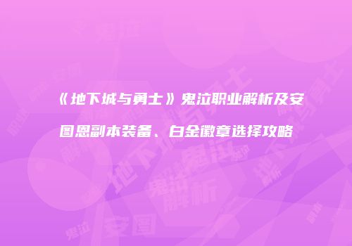 《地下城与勇士》鬼泣职业解析及安图恩副本装备、白金徽章选择攻略