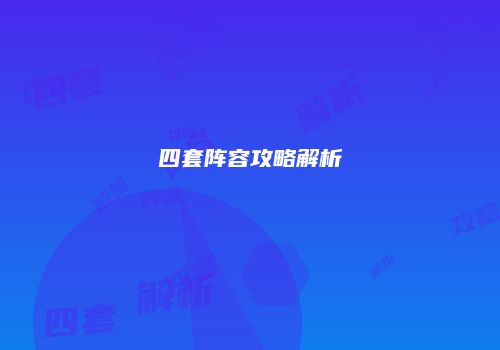四套阵容攻略解析
