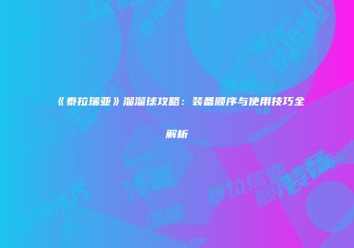 《泰拉瑞亚》溜溜球攻略：装备顺序与使用技巧全解析