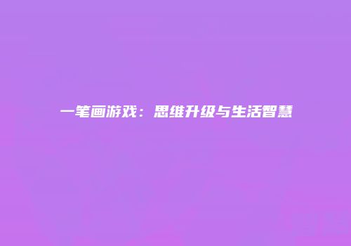 一笔画游戏：思维升级与生活智慧