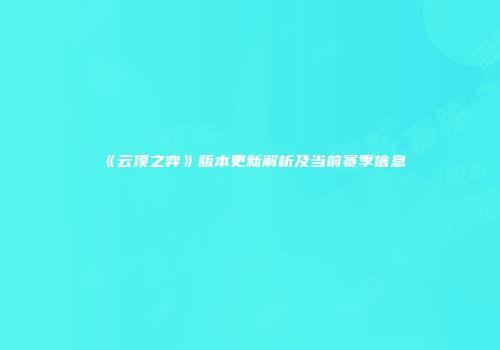 《云顶之弈》版本更新解析及当前赛季信息