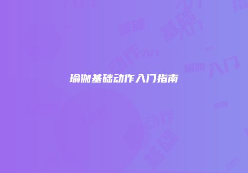 瑜伽基础动作入门指南