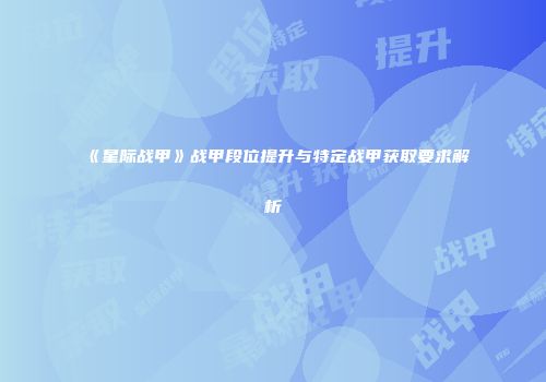 《星际战甲》战甲段位提升与特定战甲获取要求解析
