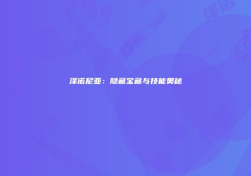 泽诺尼亚：隐藏宝藏与技能奥秘