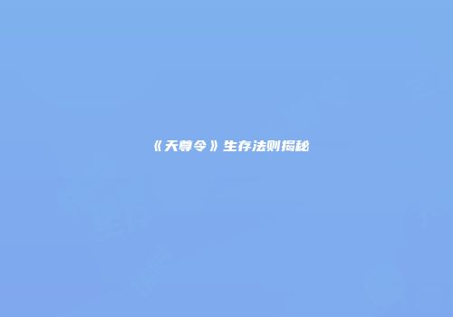 《天尊令》生存法则揭秘