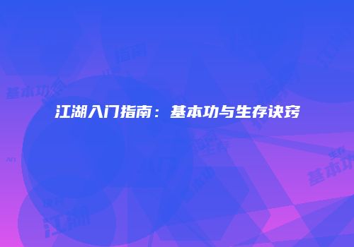 江湖入门指南：基本功与生存诀窍