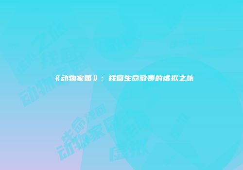 《动物家园》：找回生命敬畏的虚拟之旅