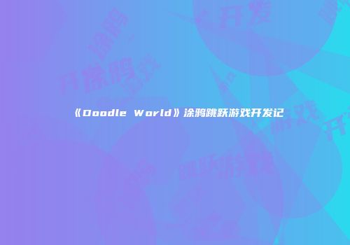 《Doodle World》涂鸦跳跃游戏开发记