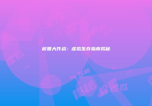 校园大作战：虚拟生存指南揭秘