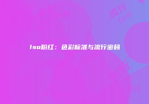 Iso粉红：色彩标准与流行密码