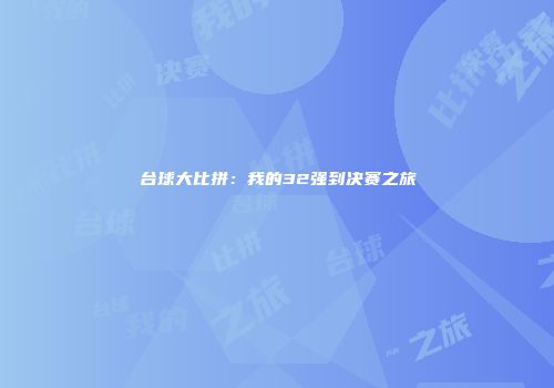 台球大比拼：我的32强到决赛之旅
