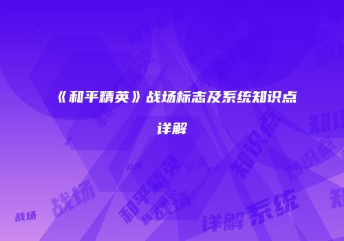 《和平精英》战场标志及系统知识点详解
