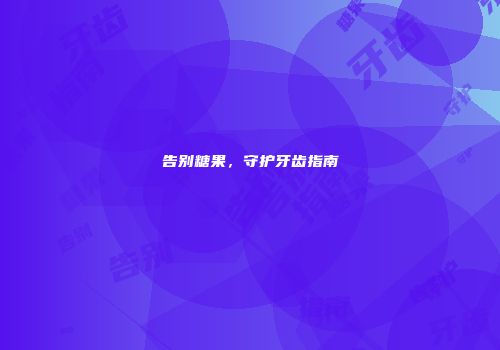 告别糖果，守护牙齿指南