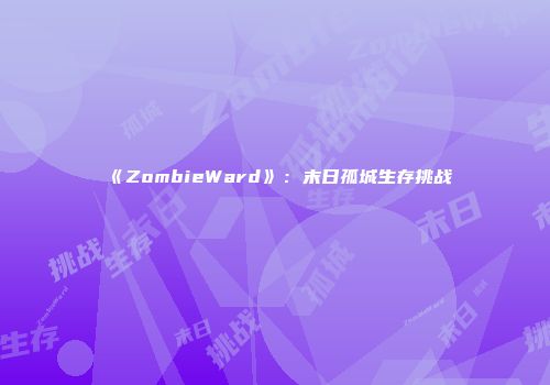 《ZombieWard》：末日孤城生存挑战