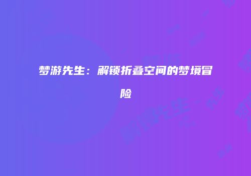 梦游先生：解锁折叠空间的梦境冒险