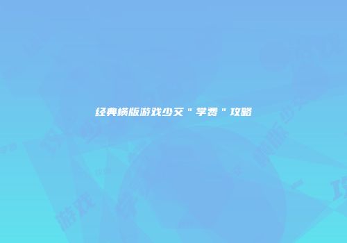 经典横版游戏少交＂学费＂攻略