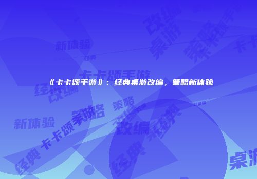 《卡卡颂手游》：经典桌游改编，策略新体验