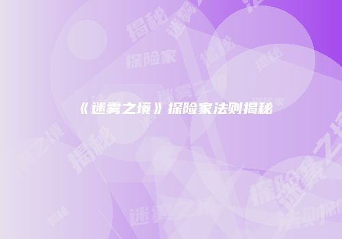 《迷雾之境》探险家法则揭秘