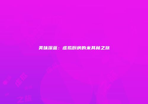 美味深蓝：虚拟厨房的米其林之旅