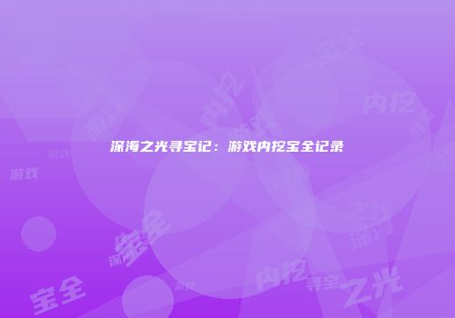深海之光寻宝记：游戏内挖宝全记录