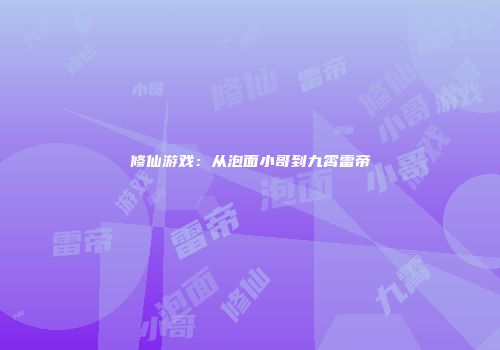 修仙游戏：从泡面小哥到九霄雷帝