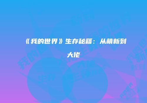 《我的世界》生存秘籍:从萌新到大佬