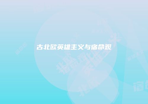 古北欧英雄主义与宿命观