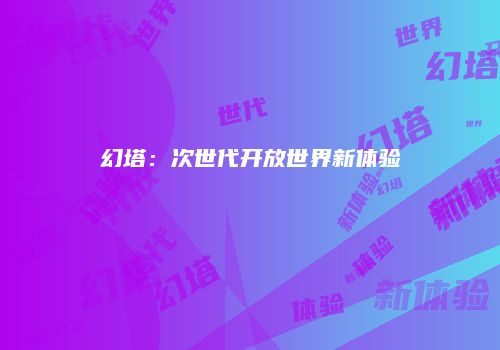 幻塔：次世代开放世界新体验