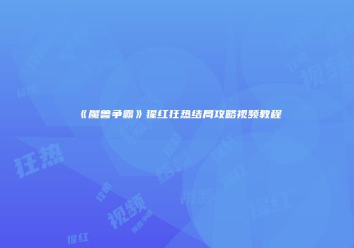 《魔兽争霸》猩红狂热结局攻略视频教程