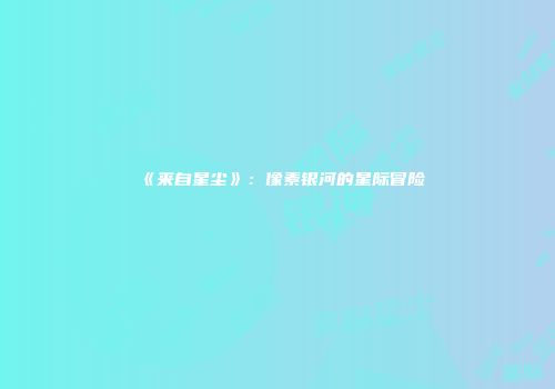 《来自星尘》：像素银河的星际冒险