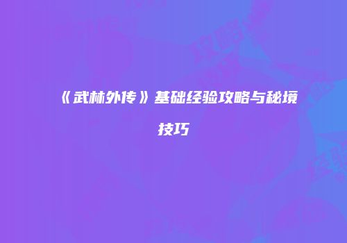 《武林外传》基础经验攻略与秘境技巧