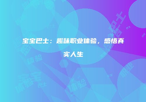 宝宝巴士:趣味职业体验,感悟真实人生