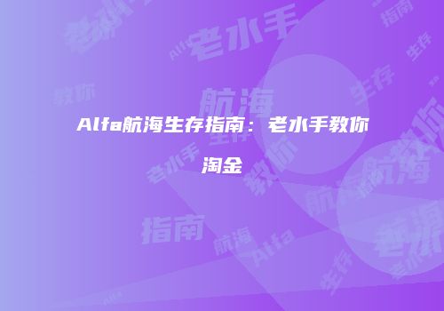 Alfa航海生存指南：老水手教你淘金