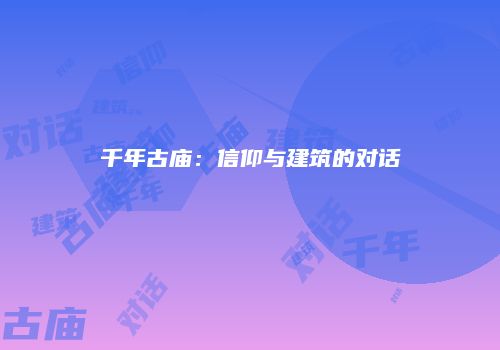 千年古庙：信仰与建筑的对话