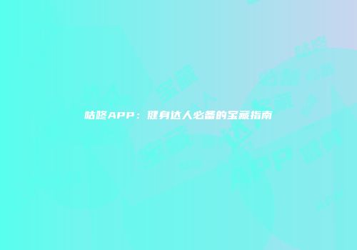 咕咚APP：健身达人必备的宝藏指南