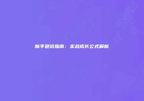 新手避坑指南：实战成长公式解析