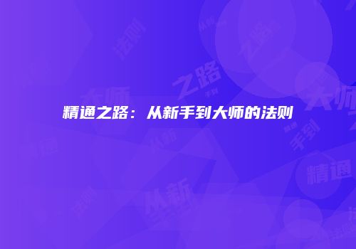 精通之路:从新手到大师的法则