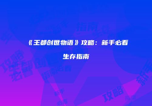 《王都创世物语》攻略:新手必看生存指南