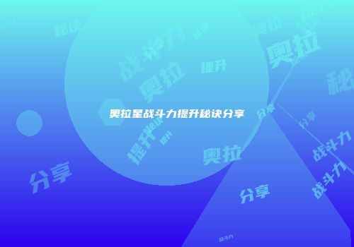 奥拉星战斗力提升秘诀分享