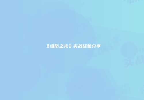 《塔防之光》实战经验分享