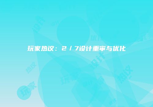 玩家热议：2／7设计重审与优化