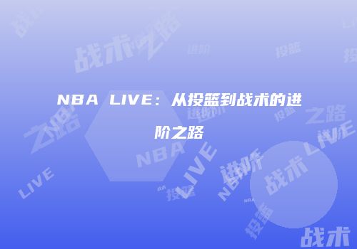NBA LIVE：从投篮到战术的进阶之路