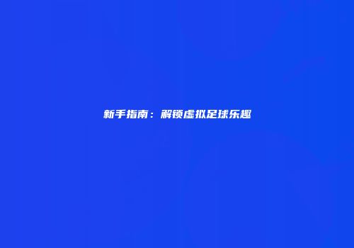 新手指南：解锁虚拟足球乐趣