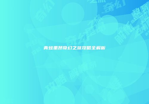 青蛙里昂奇幻之旅攻略全解析